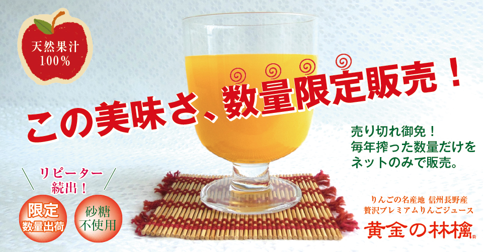 天然果汁100％　この美味しさ、数量限定販売！　売り切れ御免！毎年搾った数量だけをネットのみで販売。　りんごの名産地　信州長野贅沢プレミアムりんごジュース　黄金の林檎　リピーター続出！　限定数量出荷　砂糖不使用