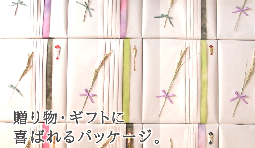 贈り物・ギフトに喜ばれるパッケージ